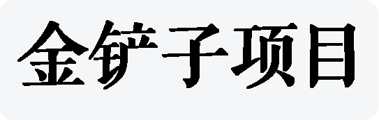 金铲子项目-免费分享网络创业,副业,信息差项目的老牌资源整合平台！