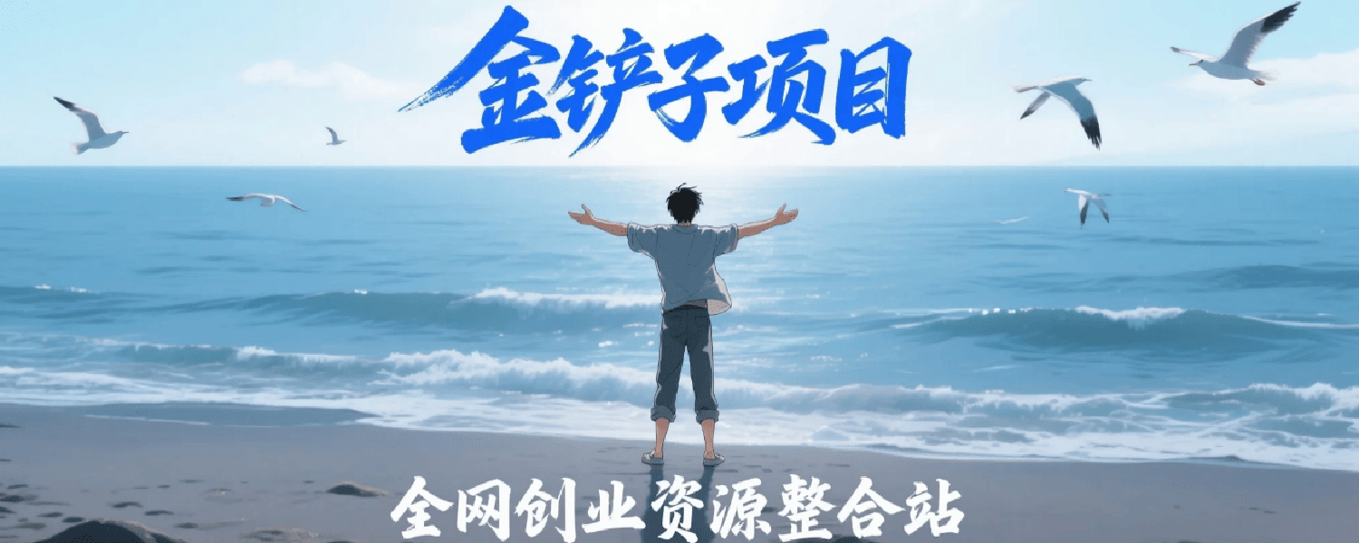 【下载APP】_免费分享网络创业,副业,信息差项目的老牌资源整合平台！金铲子项目