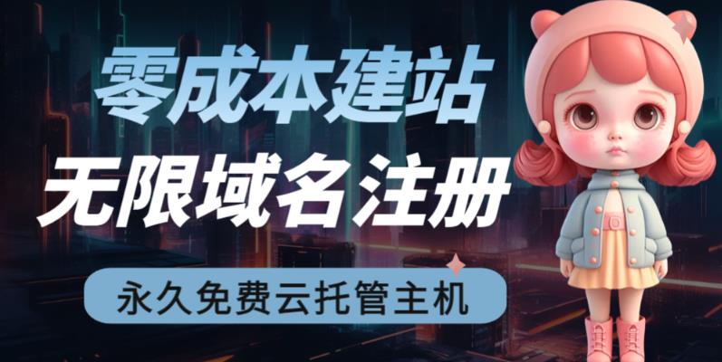 [建站优化]2023【零成本建站】无限撸域名教程+永久兔费云托管主机_免费分享网络创业,副业,信息差项目的老牌资源整合平台！金铲子项目