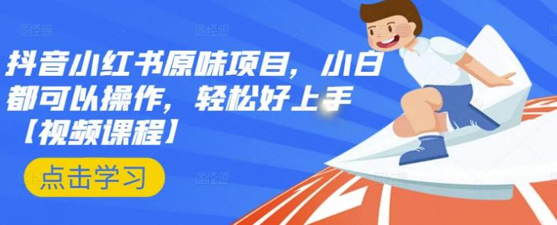 抖音小红书原味项目，小白都可以操作，轻松好上手【视频课程】_免费分享网络创业,副业,信息差项目的老牌资源整合平台！金铲子项目