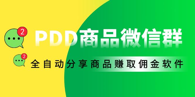 （4013期）外面收费1800的PDD商品微信群全自动分享商品赚取佣金软件【电脑脚本+教程】_免费分享网络创业,副业,信息差项目的老牌资源整合平台！金铲子项目