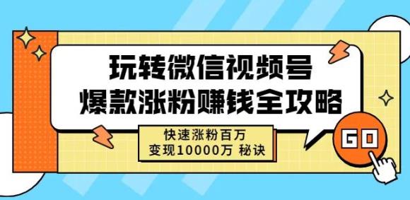 玩转微信视频号爆款涨粉赚钱全攻略，快速涨粉百万秘诀_免费分享网络创业,副业,信息差项目的老牌资源整合平台！金铲子项目