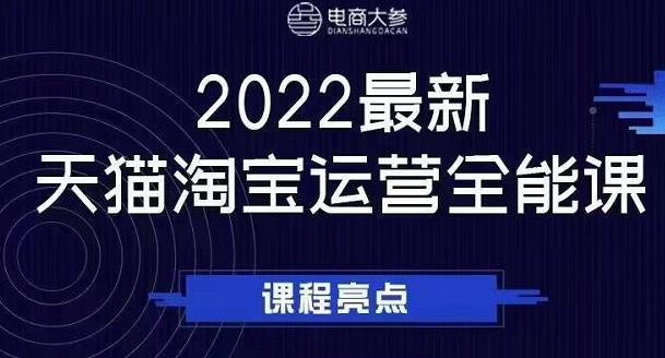 电商大参老梁新课，2022最新天猫淘宝运营全能课，助力店铺营销_免费分享网络创业,副业,信息差项目的老牌资源整合平台！金铲子项目