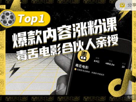 【毒舌电影合伙人亲授】抖音爆款内容涨粉课，5000万抖音大号首次披露涨粉机密_免费分享网络创业,副业,信息差项目的老牌资源整合平台！金铲子项目