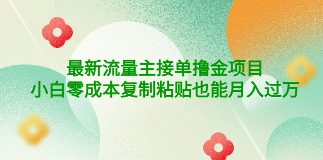 （4008期）公众号最新流量主接单撸金项目，小白复制粘贴也能_免费分享网络创业,副业,信息差项目的老牌资源整合平台！金铲子项目