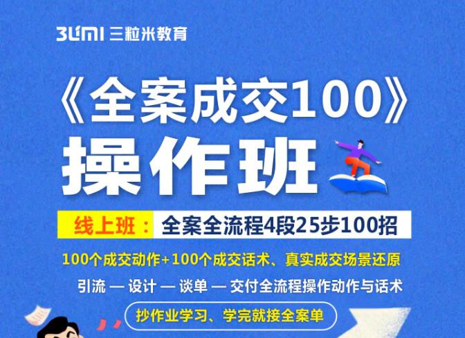 《全案成交100》全案全流程4段25步100招，操作班_免费分享网络创业,副业,信息差项目的老牌资源整合平台！金铲子项目