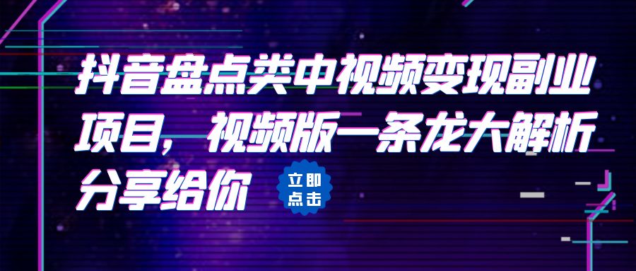 [抖音快手]拆解：抖音盘点类中视频副业项目，视频版一条龙大解析分享给你_免费分享网络创业,副业,信息差项目的老牌资源整合平台！金铲子项目