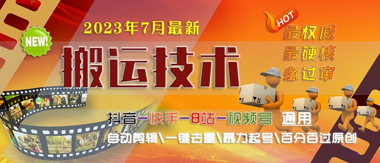 [新自媒体]2023/7月最新最硬必过审搬运技术抖音快手B站通用自动剪辑一键去重暴力起号_免费分享网络创业,副业,信息差项目的老牌资源整合平台！金铲子项目