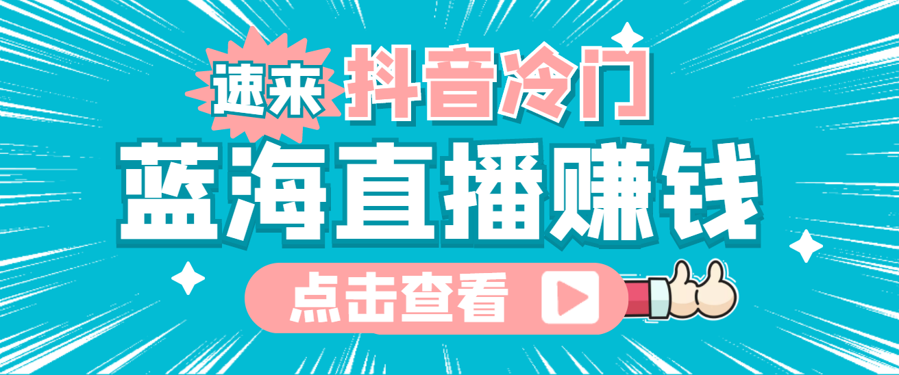 （4006期）最新抖音冷门简单的蓝海直播赚钱玩法，流量大知道的人少，可做到全无人直播_免费分享网络创业,副业,信息差项目的老牌资源整合平台！金铲子项目