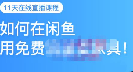 千航·如何在闲鱼用免费流量卖家具，闲鱼平台三大赚钱玩法，让你的产品快速卖出_免费分享网络创业,副业,信息差项目的老牌资源整合平台！金铲子项目