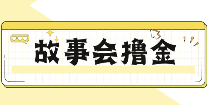 揭秘最新爆火抖音故事会撸金项目，号称【全套详细玩法教程】_免费分享网络创业,副业,信息差项目的老牌资源整合平台！金铲子项目