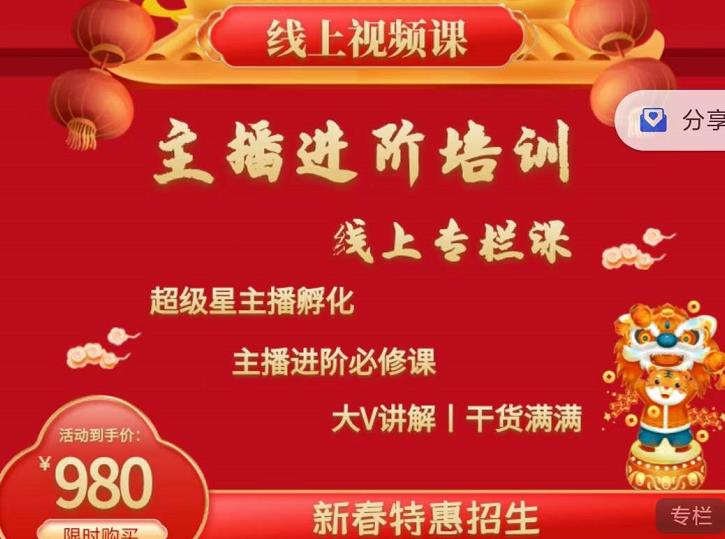 2022主播进阶培训，超级星主播孵化，主播进阶必修课_免费分享网络创业,副业,信息差项目的老牌资源整合平台！金铲子项目