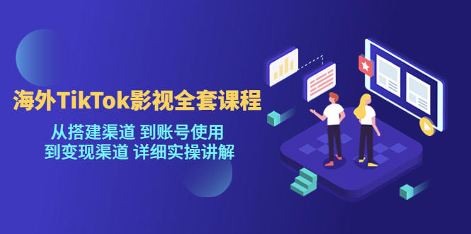 [新自媒体]海外TikTok影视全套课程，从搭建渠道到账号使用到渠道详细实操讲解（7月更新）_免费分享网络创业,副业,信息差项目的老牌资源整合平台！金铲子项目