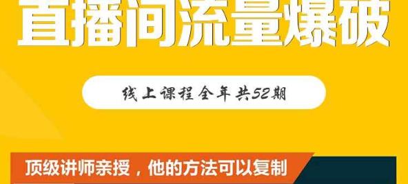 【直播间流量爆破】每周1期带你直入直播电商核心真相，破除盈利瓶颈_免费分享网络创业,副业,信息差项目的老牌资源整合平台！金铲子项目