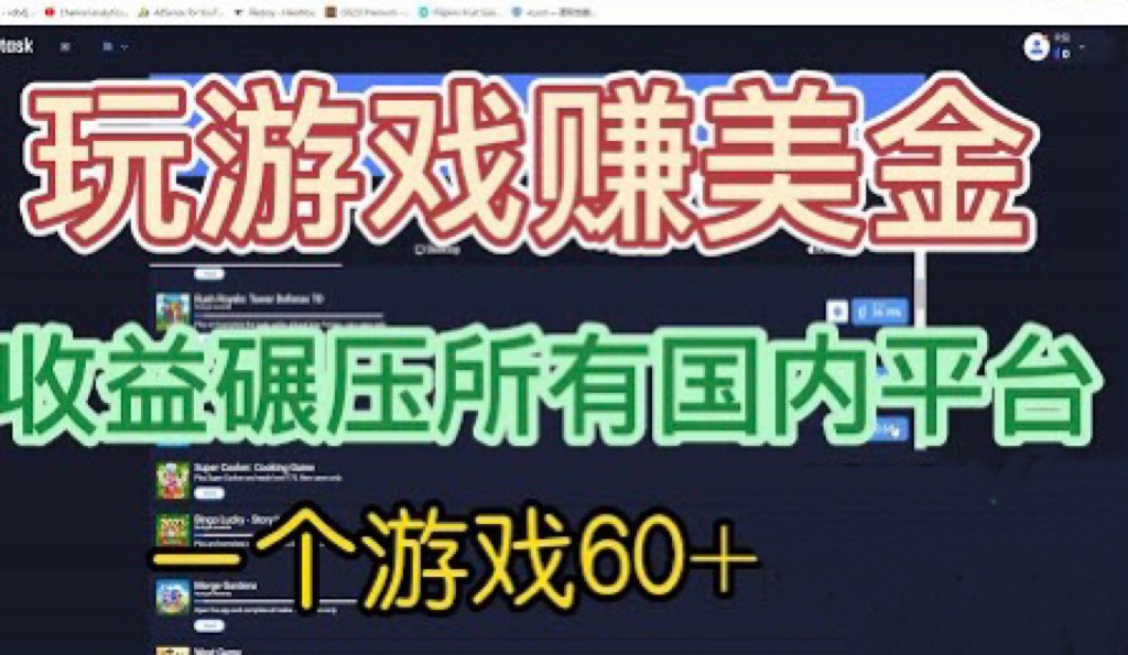 [国外项目]国外玩游戏赚美金平台，一个游戏，碾压国内所有平台_免费分享网络创业,副业,信息差项目的老牌资源整合平台！金铲子项目