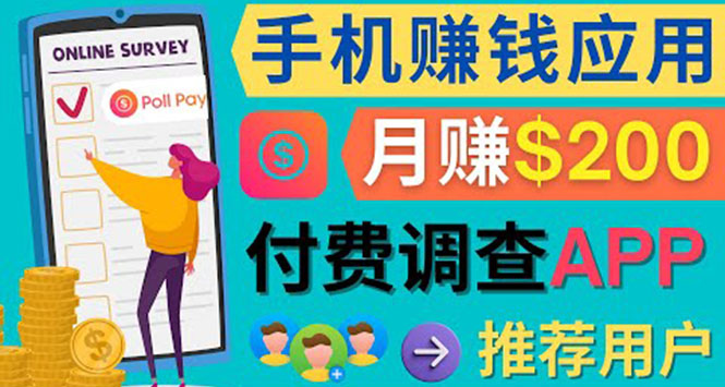 （4027期）使用手机完成在线调查，推荐新用户，任务简单，业余时间月美元_免费分享网络创业,副业,信息差项目的老牌资源整合平台！金铲子项目