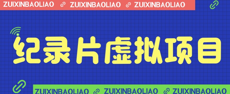 [新自媒体]价值1280的蓝海纪录片虚拟项目，保姆级教学，_免费分享网络创业,副业,信息差项目的老牌资源整合平台！金铲子项目