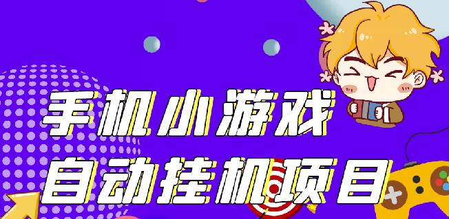 单窗口日15-20,最新PG助手小游戏挂机薅羊毛项目_免费分享网络创业,副业,信息差项目的老牌资源整合平台！金铲子项目