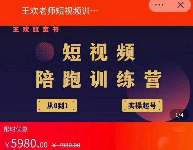 王欢红宝书短视频培训营，从认知、起号、实操、运营，适合新人起步_免费分享网络创业,副业,信息差项目的老牌资源整合平台！金铲子项目