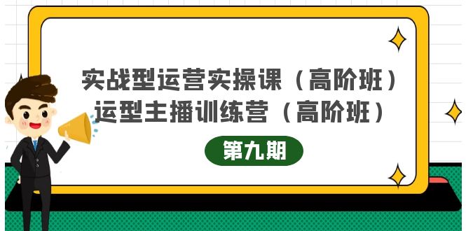（4025期）实战型运营实操课第9期运营型主播训练营第9期，高阶班（51节课）_免费分享网络创业,副业,信息差项目的老牌资源整合平台！金铲子项目