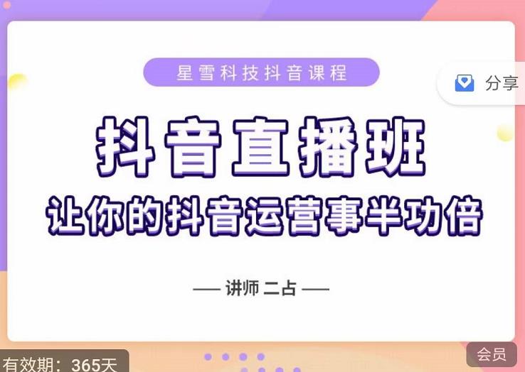 抖音直播速爆集训班，0粉丝0基础5天营业额破万，让你的抖音运营事半功倍_免费分享网络创业,副业,信息差项目的老牌资源整合平台！金铲子项目