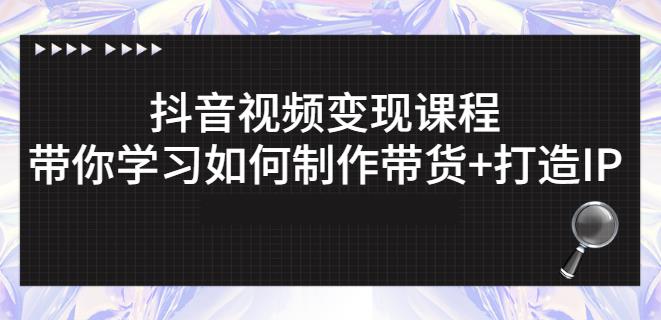 抖音短视频课程：带你学习如何制作带货打造IP【41节】_免费分享网络创业,副业,信息差项目的老牌资源整合平台！金铲子项目
