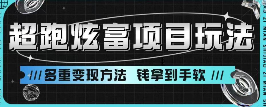 超跑炫富项目玩法，多重方法，让你月_免费分享网络创业,副业,信息差项目的老牌资源整合平台！金铲子项目