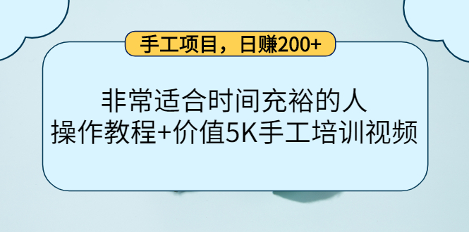 （4021期）手工项目，非常适合时间充裕的人，项目操作价值手工培训视频_免费分享网络创业,副业,信息差项目的老牌资源整合平台！金铲子项目