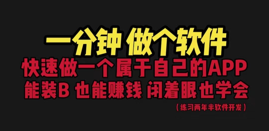[建站优化]网站封装教程1分钟做个软件有人靠这个保姆式教学看一遍就学会_免费分享网络创业,副业,信息差项目的老牌资源整合平台！金铲子项目