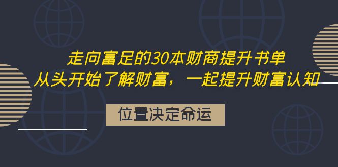 （4020期）走向富足的30本财商提升书单：从头开始了解财富，一起提升财富认知_免费分享网络创业,副业,信息差项目的老牌资源整合平台！金铲子项目
