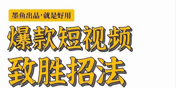 [新自媒体]爆款短视频致胜招法，学会一招，瞬间起飞，卷王出征，寸草不生_免费分享网络创业,副业,信息差项目的老牌资源整合平台！金铲子项目