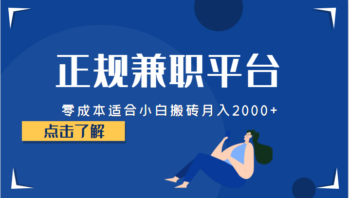 正规的兼职平台，适合小白搬砖_免费分享网络创业,副业,信息差项目的老牌资源整合平台！金铲子项目