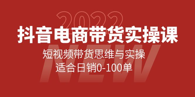 （4018期）抖音电商带货实操课：短视频带货思维与实操，适合0-100单_免费分享网络创业,副业,信息差项目的老牌资源整合平台！金铲子项目