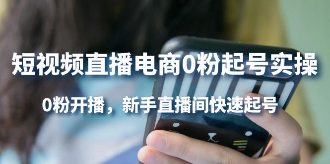 （4017期）短视频直播电商0粉起号实操，0粉开播，新手直播间快速起号_免费分享网络创业,副业,信息差项目的老牌资源整合平台！金铲子项目