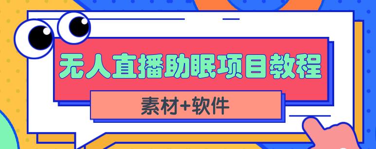 抖音快手短视频无人直播助眠赚钱项目，小白也能快速上手（教程素材软件）_免费分享网络创业,副业,信息差项目的老牌资源整合平台！金铲子项目