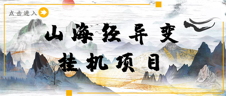 （4051期）【长期项目】山海经异变小程序全自动挂机项目，单号每天几块钱（脚本教程)_免费分享网络创业,副业,信息差项目的老牌资源整合平台！金铲子项目