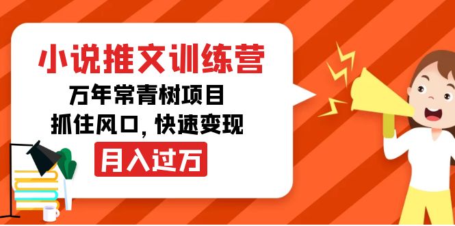 （4049期）小说推文训练营，万年常青树项目，抓住风口，快速_免费分享网络创业,副业,信息差项目的老牌资源整合平台！金铲子项目