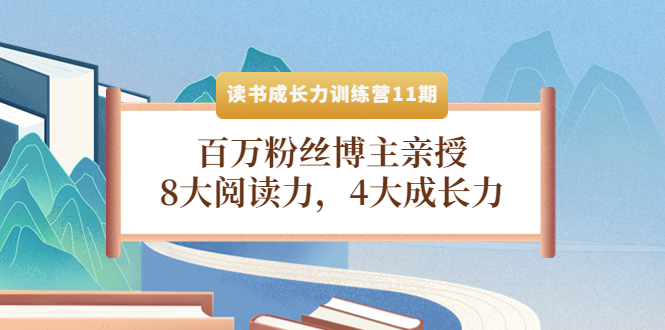（4046期）读书成长力训练营11期：百万粉丝博主亲授，8大阅读力，4大成长力_免费分享网络创业,副业,信息差项目的老牌资源整合平台！金铲子项目