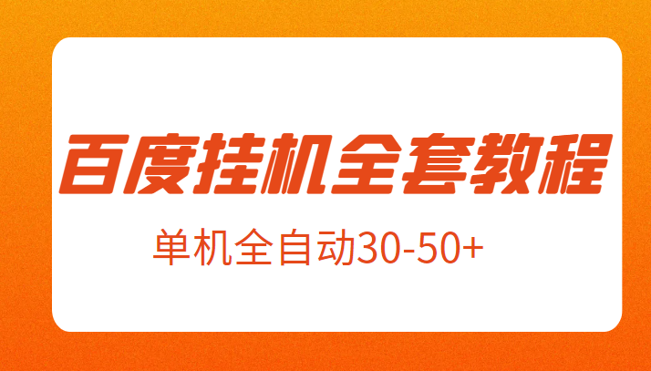 外面卖1980元的百度挂机全套教程，号称单机全自动30-【揭秘】_免费分享网络创业,副业,信息差项目的老牌资源整合平台！金铲子项目