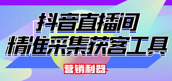 外面卖200的【获客神器】抖音直播间采集【永久版脚本操作教程】_免费分享网络创业,副业,信息差项目的老牌资源整合平台！金铲子项目