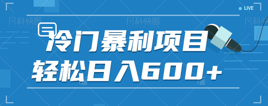 适合小白操作的冷门暴利项目，十分钟五个原创视频，【视频教程】_免费分享网络创业,副业,信息差项目的老牌资源整合平台！金铲子项目
