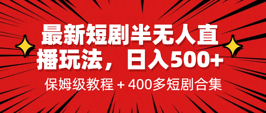[新自媒体]最新短剧半无人直播玩法，多平台开播，保姆级教程1339G短剧资源_免费分享网络创业,副业,信息差项目的老牌资源整合平台！金铲子项目