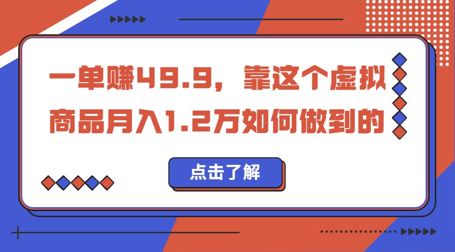 一单赚49.9，超级蓝海赛道，靠小红书卖这个虚拟商品，一个月1.是怎么做到的_免费分享网络创业,副业,信息差项目的老牌资源整合平台！金铲子项目