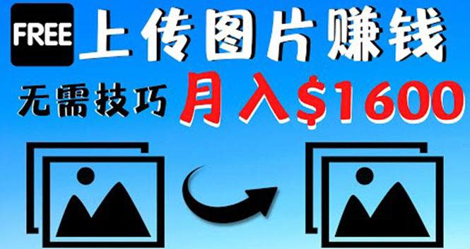 （4040期）只需上传图片就能赚钱，不露脸不拍摄没有技巧1600_免费分享网络创业,副业,信息差项目的老牌资源整合平台！金铲子项目