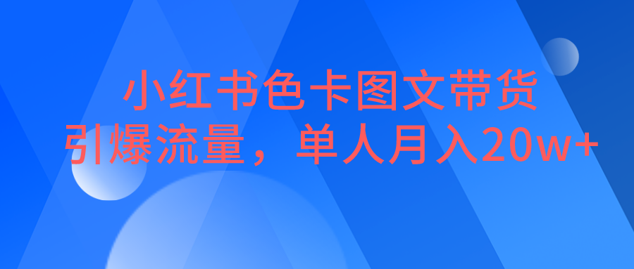 小红书色卡图文带货，引爆流量，单人_免费分享网络创业,副业,信息差项目的老牌资源整合平台！金铲子项目