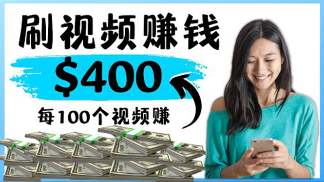 （4039期）2022最快赚钱方法刷视频也能赚钱的项目：每100个视频美元_免费分享网络创业,副业,信息差项目的老牌资源整合平台！金铲子项目