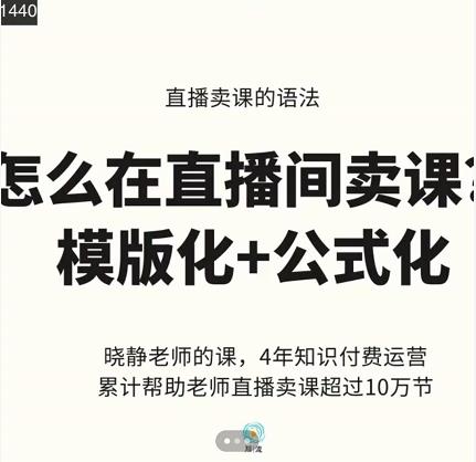 晓静老师-直播卖课的语法课，直播间卖课模版化公式化卖课_免费分享网络创业,副业,信息差项目的老牌资源整合平台！金铲子项目