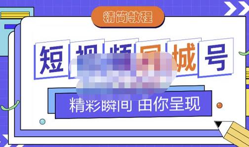 大东·短视频同城号教程，包括搭建思路，版面制作，文案内容，剪辑操作等_免费分享网络创业,副业,信息差项目的老牌资源整合平台！金铲子项目
