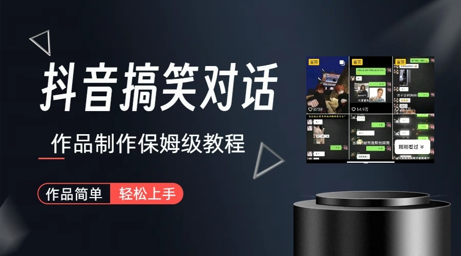 抖音搞笑对话项目详解-涨粉快作品简单，小白上手_免费分享网络创业,副业,信息差项目的老牌资源整合平台！金铲子项目