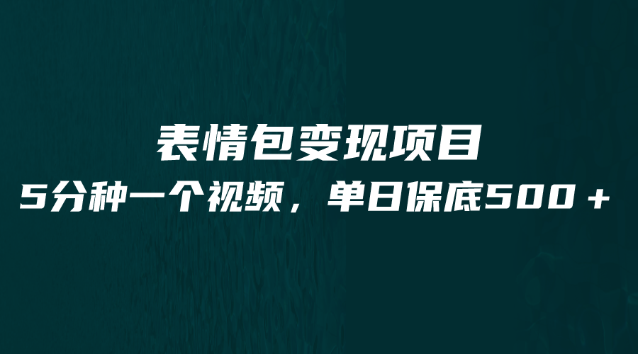 最新表情包项目，5分钟一个作品，单日_免费分享网络创业,副业,信息差项目的老牌资源整合平台！金铲子项目